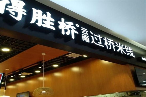 得胜桥过桥米线