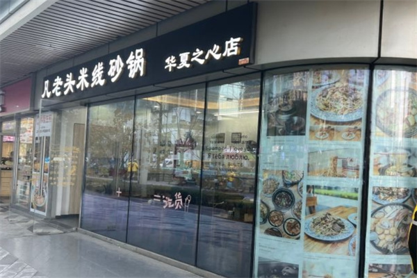 凡老头米线砂锅