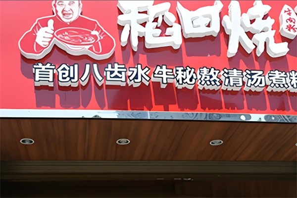 稻田烧牛肉粉