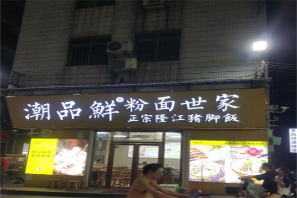 潮品鲜汤粉世家