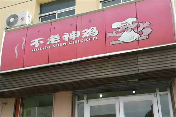 不老神鸡熟食