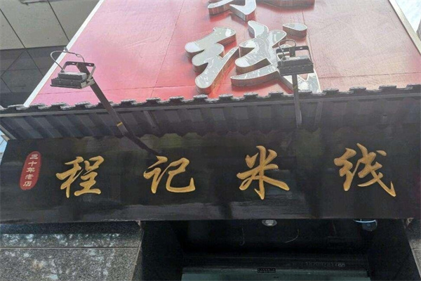 程记米线