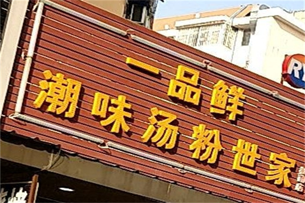 潮味一品鲜汤粉世家