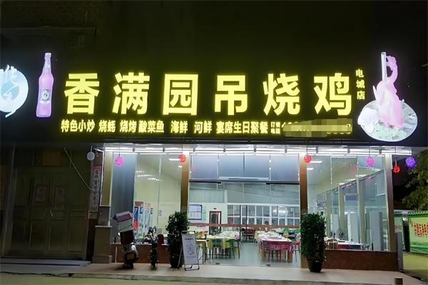 香满园吊烧鸡