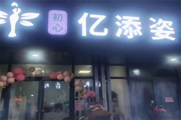 亿添姿减肥