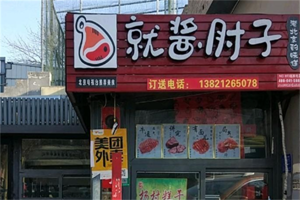 就酱肘子 就酱肘子