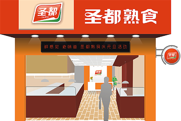 圣都熟食
