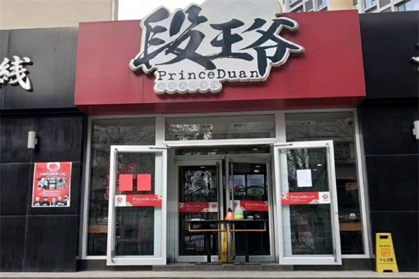 段王爷米线