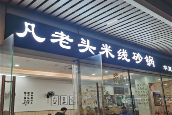 凡老头米线砂锅
