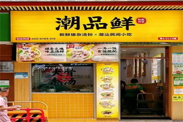 潮品鲜汤粉世家