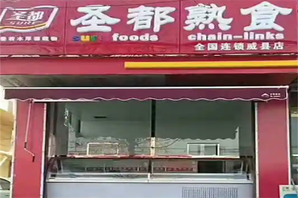 圣都熟食