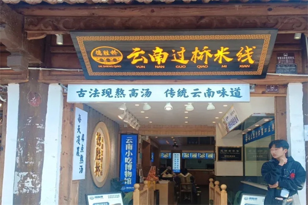 德胜桥豆花米线