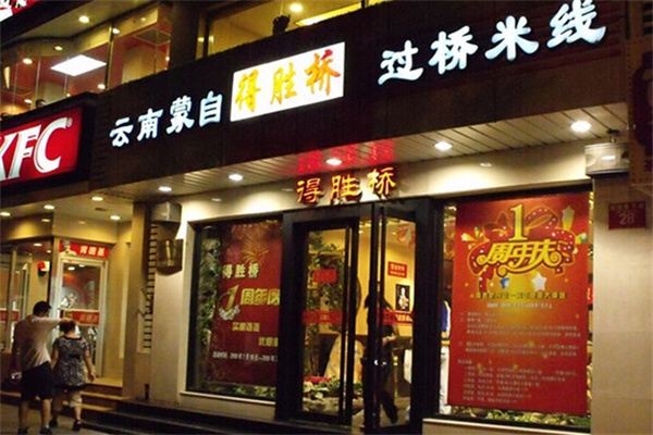 得胜桥过桥米线