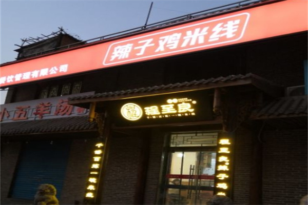 程至良米线