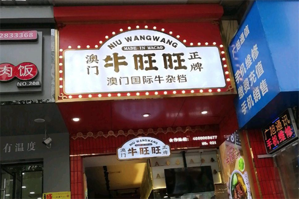 牛旺旺老卤牛杂