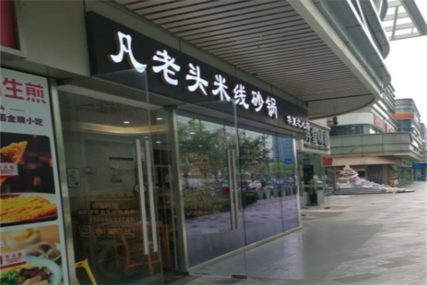 凡老头米线砂锅