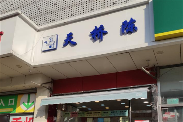 天桥陈熟食 天桥陈熟食