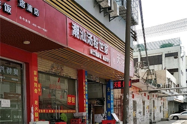 潮汕汤粉世家
