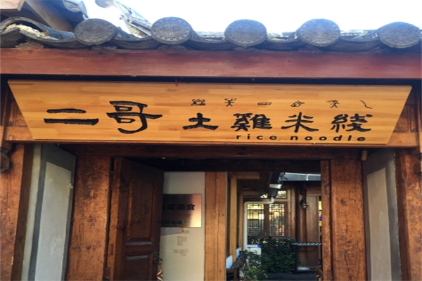 二哥土鸡米线