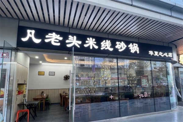 凡老头米线砂锅