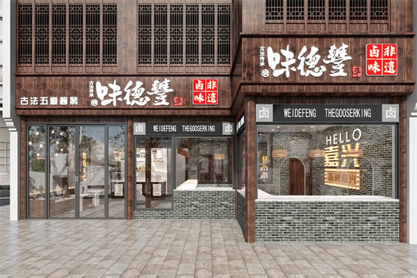 味德丰酱鹅
