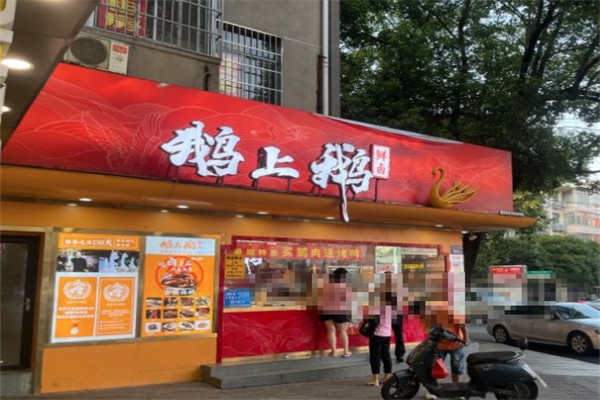 鹅上鹅卤鹅