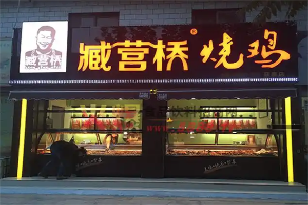 臧营桥烧鸡 臧营桥烧鸡