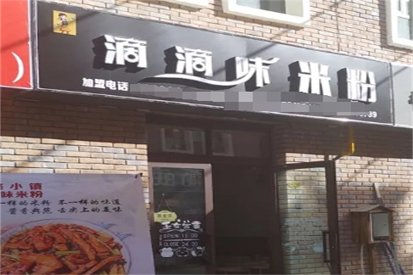 滴滴味米粉