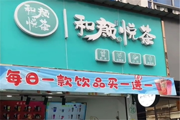 和颜悦茶