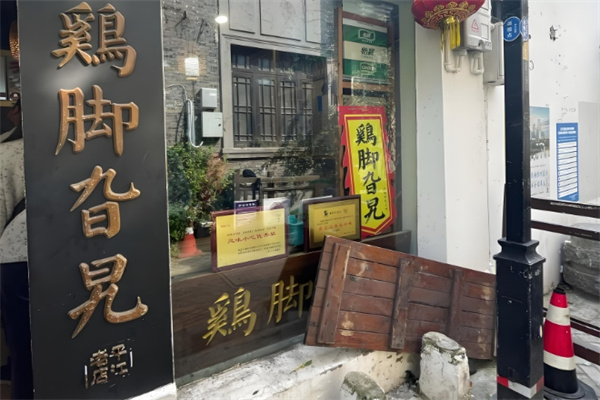 鸡脚旮旯