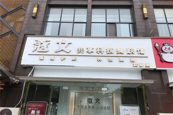 蔻文共享科技美肤馆