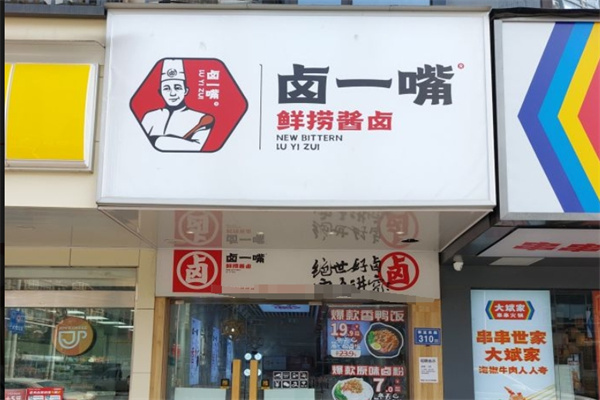 卤一嘴