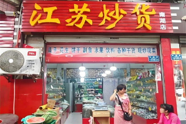 江苏炒货