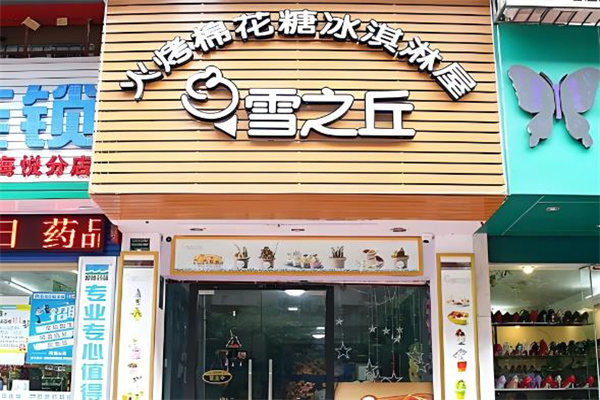 雪之丘冰淇淋