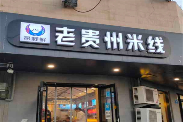 吊脚鲜老贵州米线