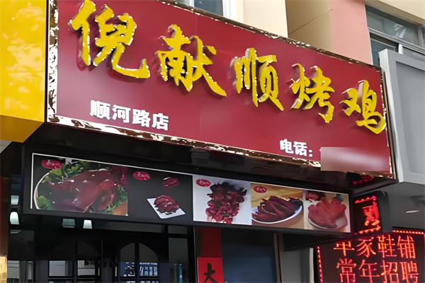 倪献顺烤鸡