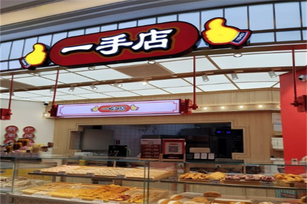 一手店熟食 一手店熟食