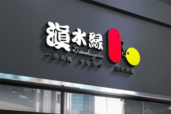滇水缘米线