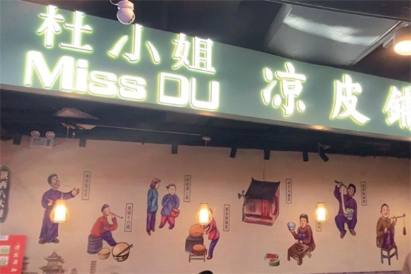 杜小姐的凉皮铺