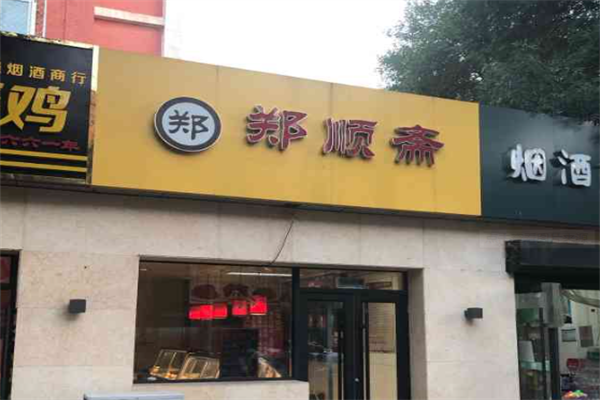 郑顺斋酱肉店