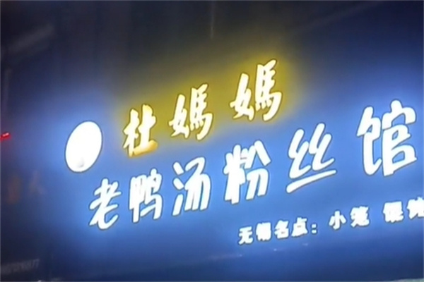 杜妈妈鸭血粉