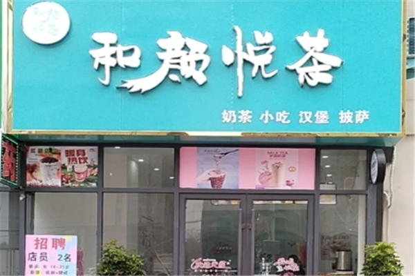 和颜悦茶加盟