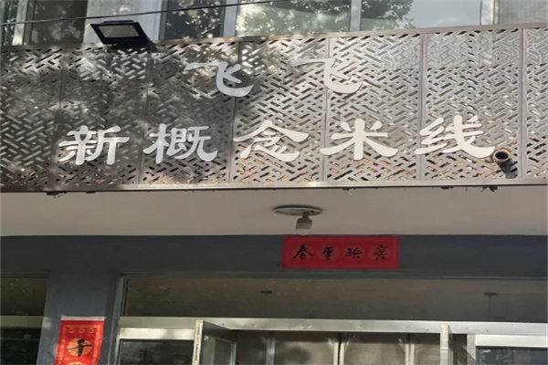飞飞新概念米线