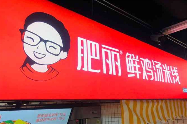 肥丽鲜鸡汤米线
