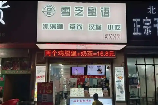 雪芝蜜语