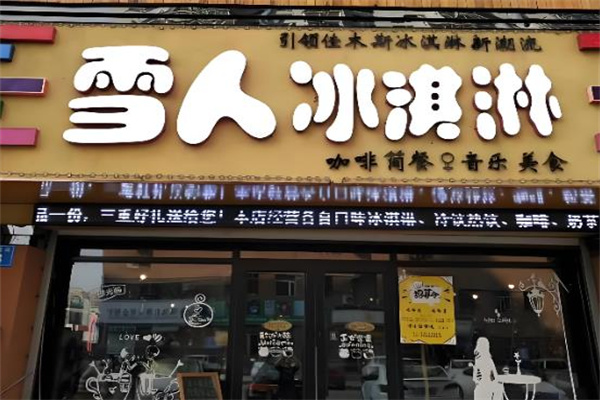 雪人冰淇淋
