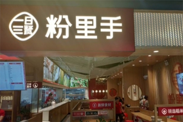 粉里手米线