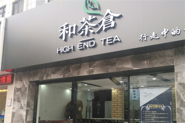 和茶仓奶茶加盟