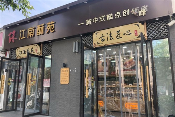 江南酥苑糕点