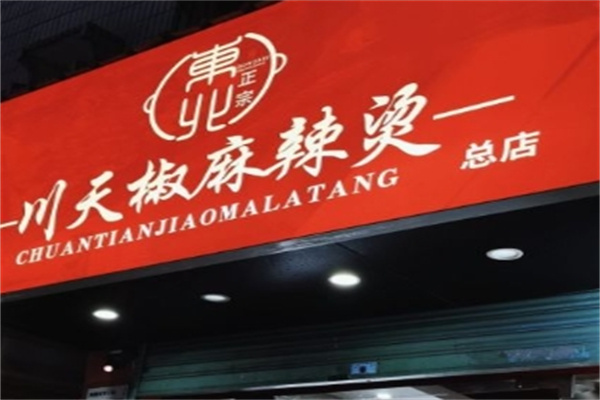 东北川天椒麻辣烫